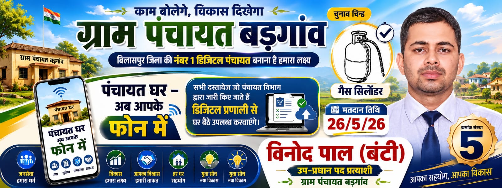 चुनाव प्रचार बैनर २