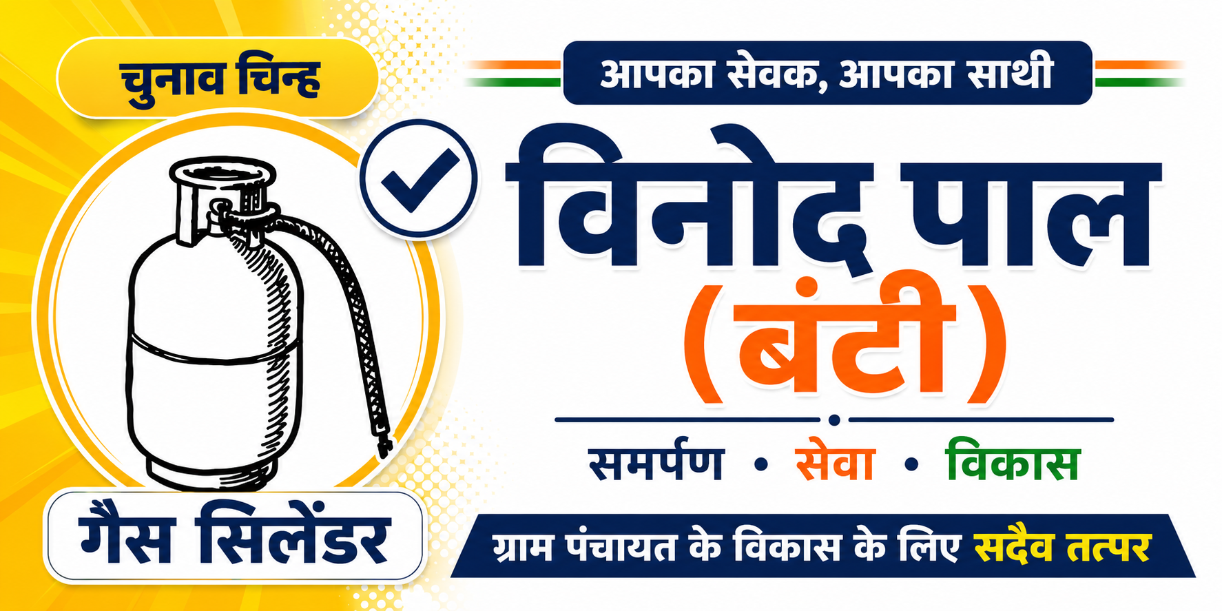 चुनाव प्रचार बैनर ३