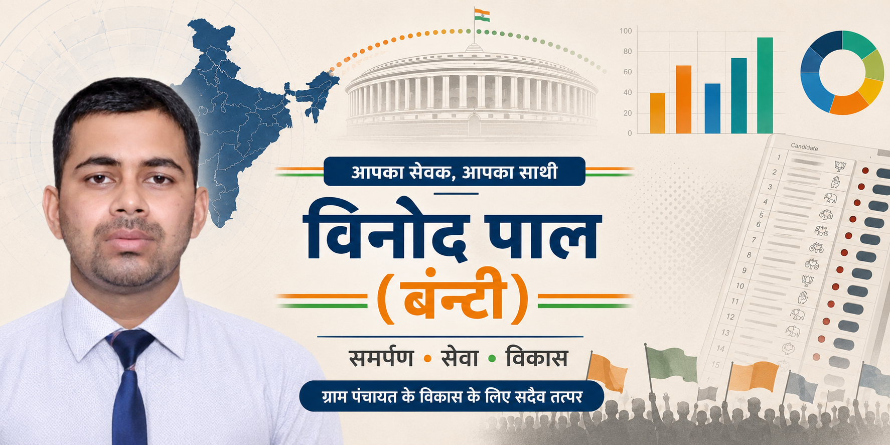 चुनाव प्रचार बैनर